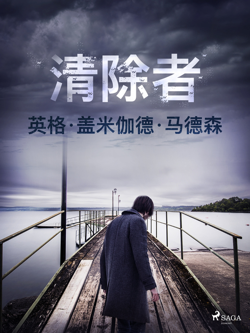 Title details for 清除者 by –  英格·盖米伽德·马德森 - Available